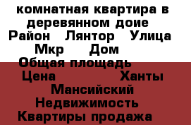 1-комнатная квартира в деревянном доие › Район ­ Лянтор › Улица ­ Мкр.1 › Дом ­ 65 › Общая площадь ­ 35 › Цена ­ 999 000 - Ханты-Мансийский Недвижимость » Квартиры продажа   